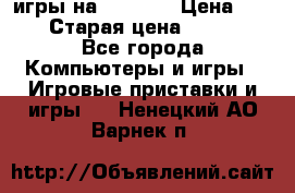 игры на xbox360 › Цена ­ 300 › Старая цена ­ 1 500 - Все города Компьютеры и игры » Игровые приставки и игры   . Ненецкий АО,Варнек п.